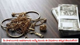 మీ పాత బంగారు ఆభరణాలను అమ్మే ముందు ఈ విషయాలు తప్పక తెలుసుకోండి!