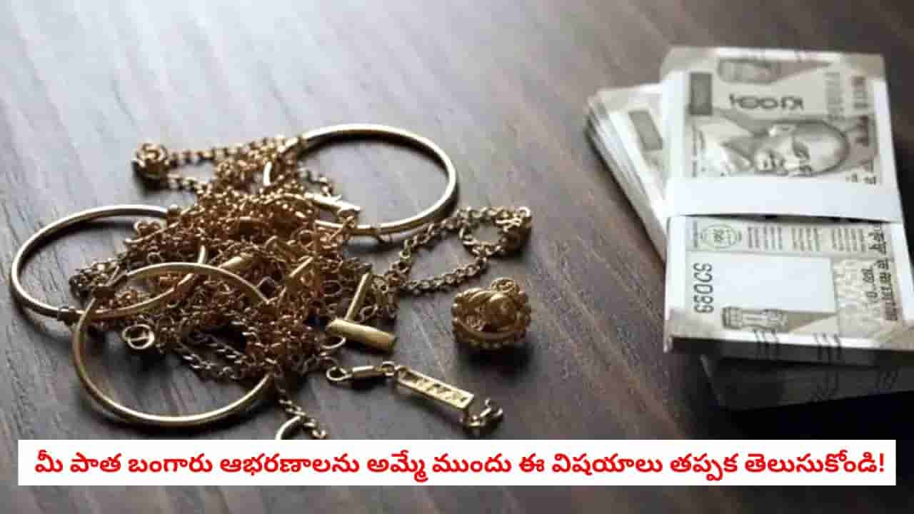 Gold Selling Tips: ఈ పొరపాట్లు చేస్తే పాత బంగారం అమ్మేటప్పుడు పక్కాగా మోసపోతారు
