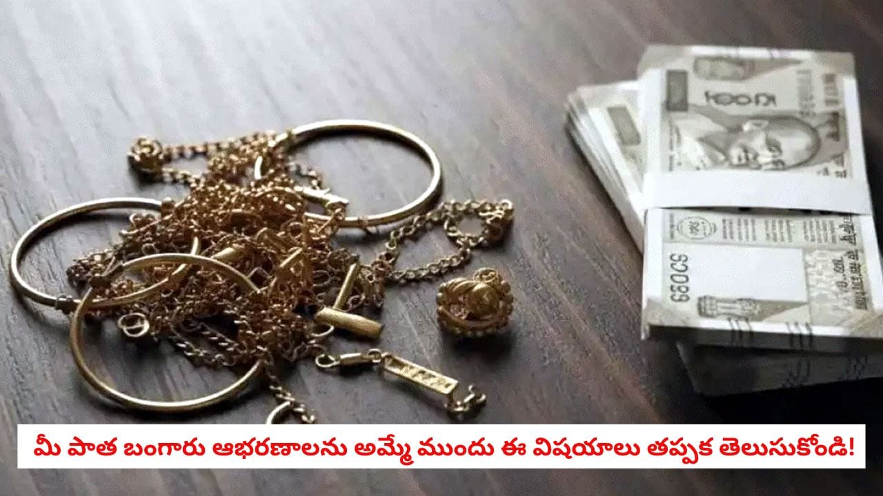 Gold Selling Tips: ఈ పొరపాట్లు చేస్తే పాత బంగారం అమ్మేటప్పుడు పక్కాగా మోసపోతారు