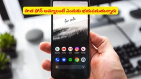 పాత ఫోన్ అమ్మాలంటే ఎందుకు భయపడుతున్నారు