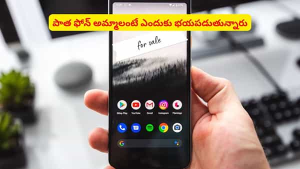 పాత ఫోన్ అమ్మేస్తున్నారా? మీ పర్సనల్ డేటా సేఫ్టీ గురించి ఎప్పుడైనా ఆలోచించారా