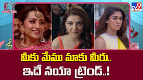మీకు మేము మాకు మీరు.. ఇదే నయా ట్రెండ్..!
