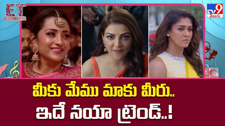 60 ప్లస్ హీరోలకు సీనియర్ హీరోయిన్లే బెస్ట్ ఛాయిస్.. టాలీవుడ్లో మారుతున్న ట్రెండ్ 60 ప్లస్ హీరోలకు సీనియర్ హీరోయిన్లే బెస్ట్ ఛాయిస్.. టాలీవుడ్లో మారుతున్న ట్రెండ్