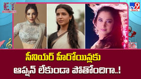 సీనియర్ హీరోయిన్లకు ఆప్షన్ లేకుండా పోతోందిగా