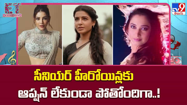 సీనియర్ హీరోయిన్లకు ఆప్షన్ లేకుండా పోతోందిగా సీనియర్ హీరోయిన్లకు ఆప్షన్ లేకుండా పోతోందిగా