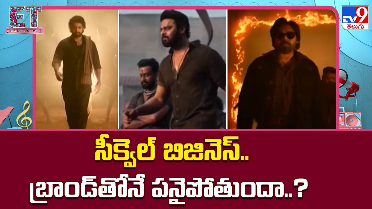 సీక్వెల్ బిజినెస్.. బ్రాండ్తోనే పనైపోతుందా..?