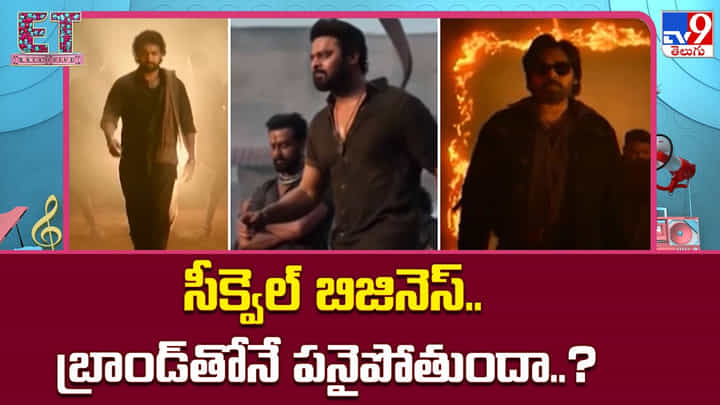 సీక్వెల్ బిజినెస్.. బ్రాండ్తోనే పనైపోతుందా..? సీక్వెల్ బిజినెస్.. బ్రాండ్తోనే పనైపోతుందా..?