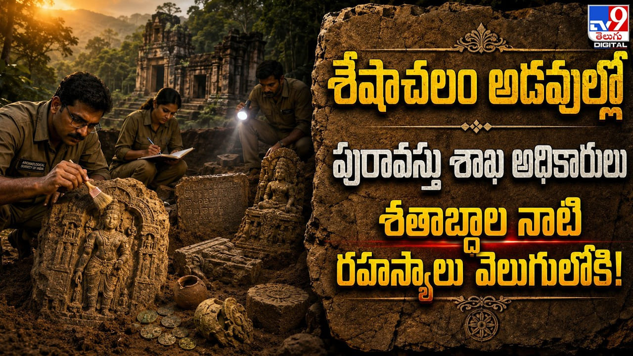 శేషాచలం అడవుల్లో పురావస్తు శాఖ అధికారులు.. శతాబ్దాల నాటి రహస్యాలు వెలుగులోకి!