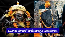 శనివారం ఈ ఒక్క మంత్రం జపిస్తే చాలు.. శని దోషాలు తగ్గి అదృష్టం..