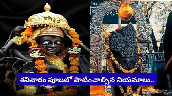 Shani Dosha Remedies: శనివారం ఈ ఒక్క మంత్రం జపిస్తే చాలు.. శని దోషాలు తగ్గి అదృష్టం మీ వైపు తిరుగుతుందా?