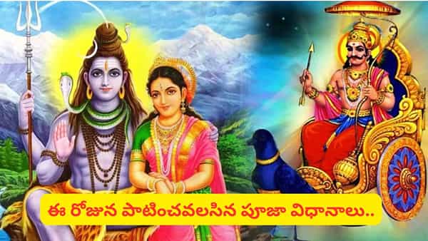శని త్రయోదశి రేపే.. ఈ ఒక్క రోజు ఇలా పూజిస్తే శని దోషాలు తొలగి.. శని దేవుడి అనుగ్రహం మీ సొంతం!