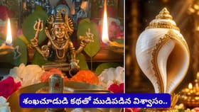 శంఖం శుభప్రదమే అయినా.. శివుడి పూజలో ఎందుకు నిషిద్ధం?