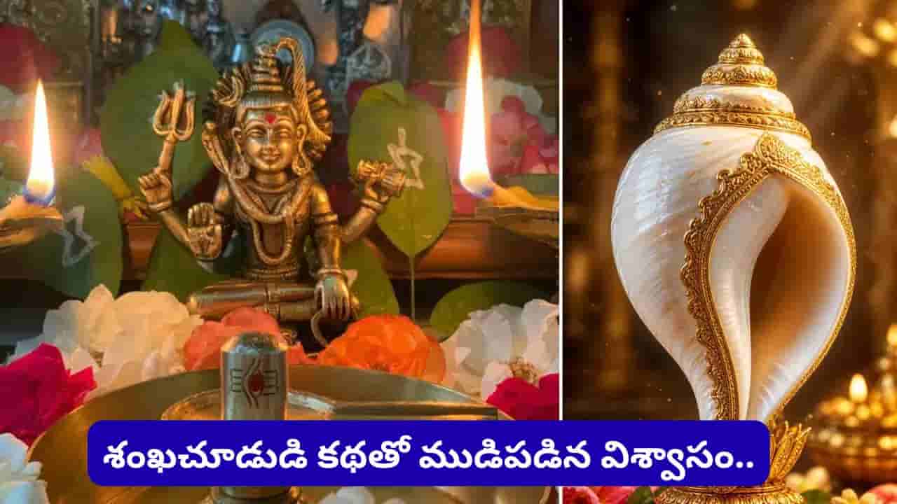 శివుడికి శంఖంతో అభిషేకం ఎందుకు చేయకూడదు? చాలా మందికి తెలియని రహస్యం!