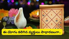 జాతకంలో శంఖ యోగం ఉందా? అయితే గౌరవం, సంపద, విజయాలు మీ సొంతమే!