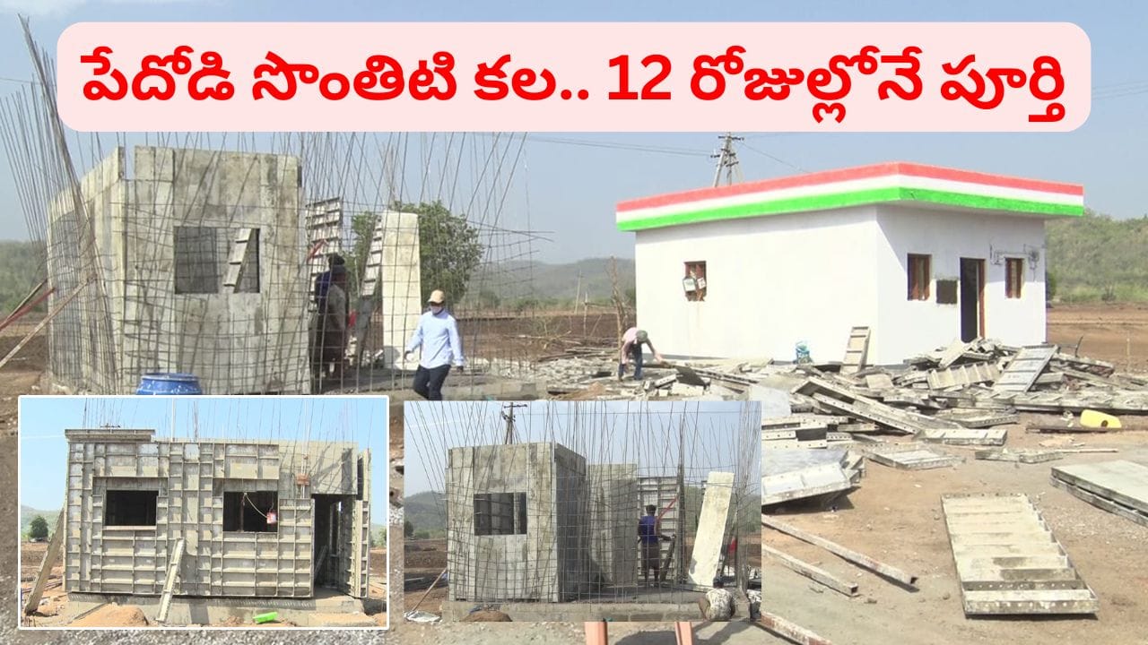Indiramma Illu: వారెవ్వా నయా టెక్నాలజీ.. 12 రోజుల్లోనే ఇందిరమ్మ ఇల్లు.. ఎలా నిర్మిస్తారంటే..