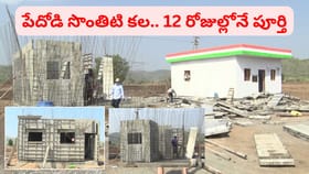 పేదోడి‌ సొంతిటి కల.. జస్ట్ 12 రోజుల్లో పూర్తి