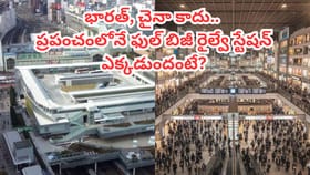 ప్రపంచంలోనే అత్యంత రద్దీ రైల్వే స్టేషన్ ఇదే..!