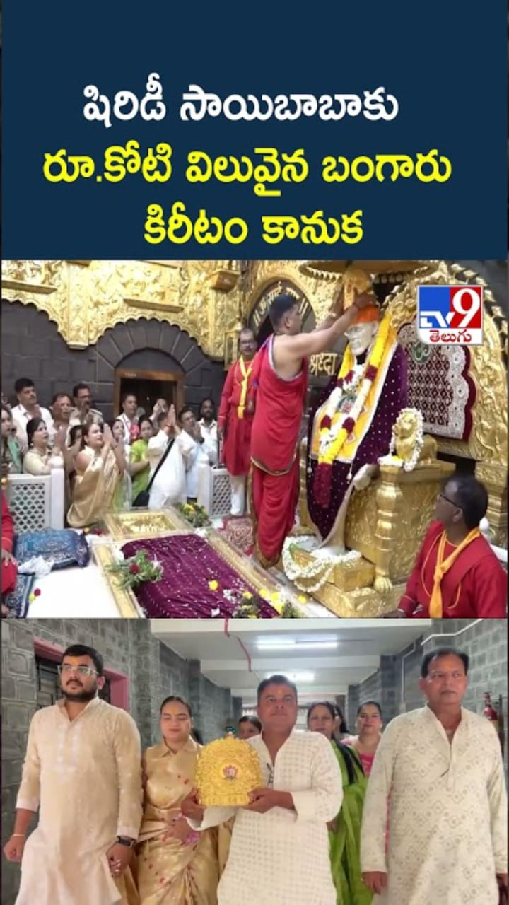 షిర్డి సాయిబాబాకు రూ.కోటి విలువైన బంగారు కిరీటం