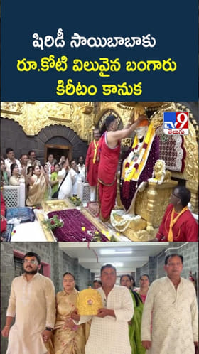 షిర్డి సాయిబాబాకు రూ.కోటి విలువైన బంగారు కిరీటం