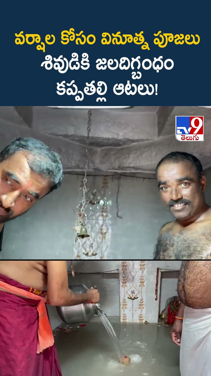 వర్షాల కోసం వినూత్న పూజలు శివుడికి జలదిగ్బంధం, కప్పతల్లి ఆటలు!