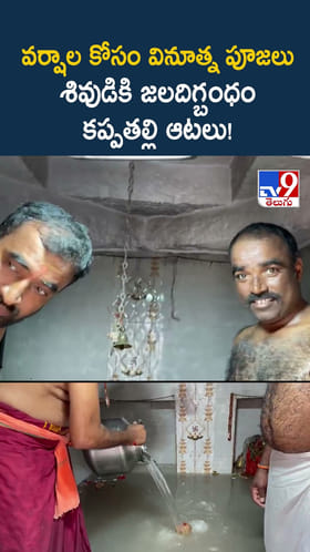 వర్షాల కోసం వినూత్న పూజలు శివుడికి జలదిగ్బంధం, కప్పతల్లి ఆటలు!