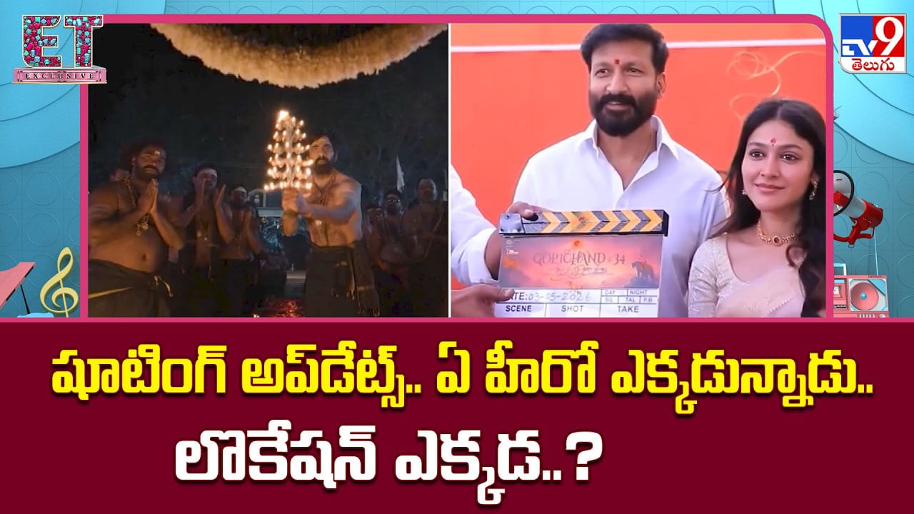 వానల్లోనూ షూటింగ్స్ జోరు.. లొకేషన్లలో బిజీగా స్టార్ హీరోలు వానల్లోనూ షూటింగ్స్ జోరు.. లొకేషన్లలో బిజీగా స్టార్ హీరోలు