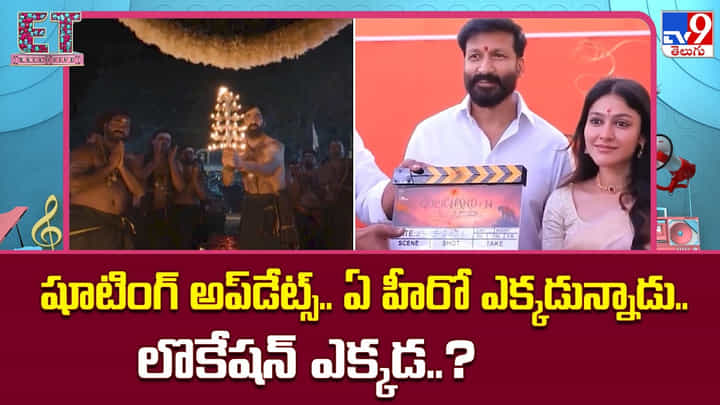 వానల్లోనూ షూటింగ్స్ జోరు.. లొకేషన్లలో బిజీగా స్టార్ హీరోలు వానల్లోనూ షూటింగ్స్ జోరు.. లొకేషన్లలో బిజీగా స్టార్ హీరోలు