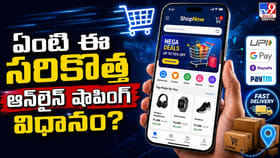 ఏంటి ఈ సరికొత్త ఆన్‌లైన్‌ షాపింగ్‌ విధానం?