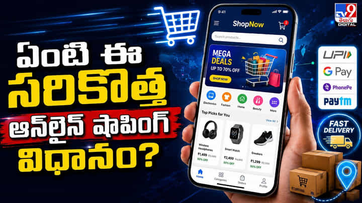 ఏంటి ఈ సరికొత్త ఆన్లైన్ షాపింగ్ విధానం? ఏంటి ఈ సరికొత్త ఆన్లైన్ షాపింగ్ విధానం?