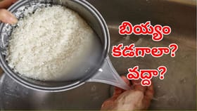 అన్న వండే ముందు బియ్యాన్ని కడగాలా? వద్దా..?.. కొత్త స్టడీలో..