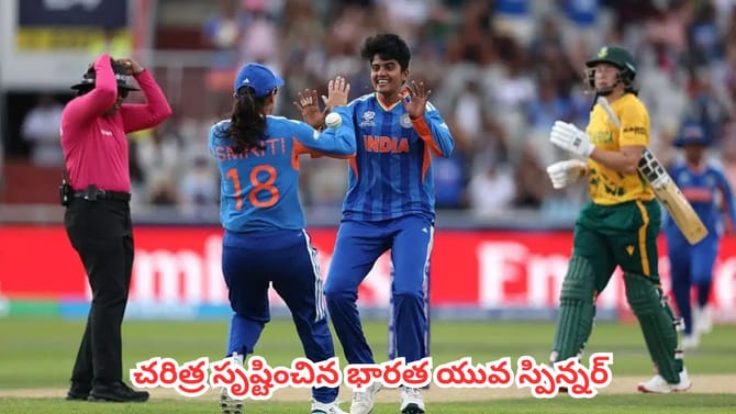 మహిళల టీ20 వరల్డ్ కప్‌లో చరిత్ర సృష్టించిన భారత యువ స్పిన్నర్