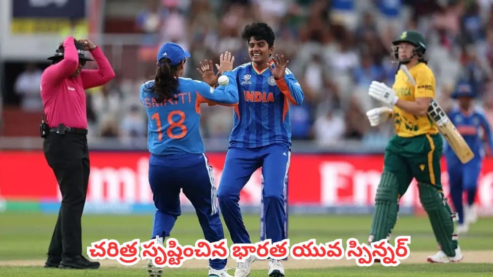 Shree Charani : కేవలం 3 మ్యాచ్‌ల్లోనే 10 వికెట్లు..  మహిళల టీ20 వరల్డ్ కప్‌లో చరిత్ర సృష్టించిన భారత యువ స్పిన్నర్