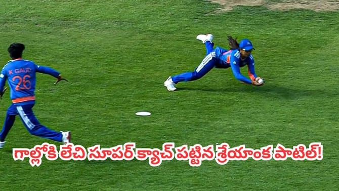 శ్రేయాంక క్యాచ్ చూసి ఫిదా అయిపోయిన క్రికెట్ ఫ్యాన్స్