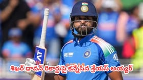 శిఖర్ ధావన్ రికార్డుపై కన్నేసిన శ్రేయస్ అయ్యర్