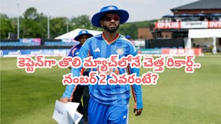 కెప్టెన్‌గా తొలి మ్యాచ్‌.. ఆ చెత్త లిస్ట్‌లో నంబర్ 1గా శ్రేయాస్.. నెక్ట్స్ పేరు చూస్తే ఫ్యాన్స్ హర్ట్ అవ్వాల్సిందే?