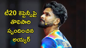 టీ20 కెప్టెన్సీపై తొలిసారి స్పందించిన అయ్యర్! ఇదొక..
