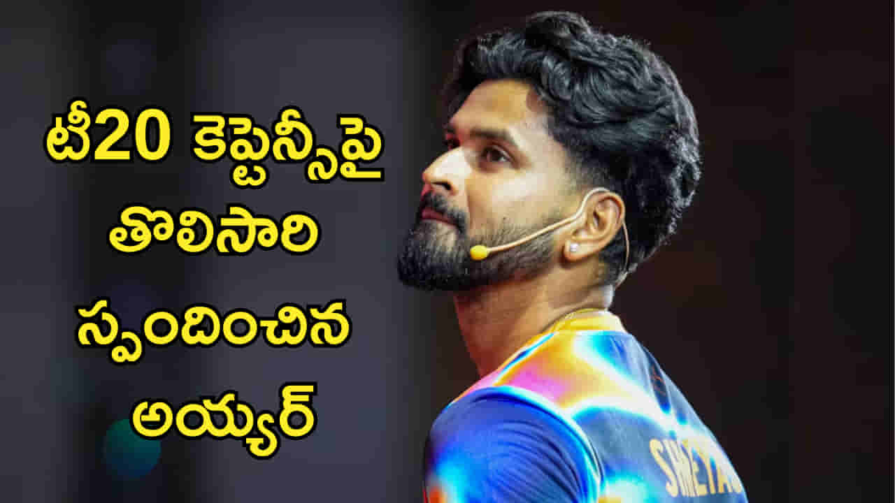 Shreyas Iyer: కెప్టెన్సీ దక్కిన తర్వాత తొలిసారి స్పందించిన శ్రేయస్ అయ్యర్! ఏమన్నాడంటే..?