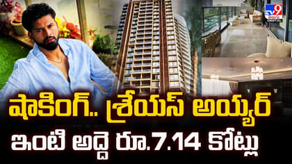 శ్రేయస్ అయ్యర్‌ ఇంటి అద్దె రూ.7.14 కోట్లు