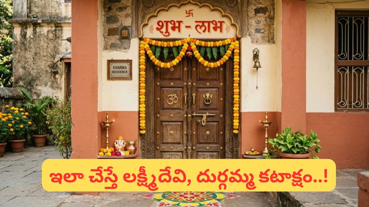 ఇంటి గుమ్మంపై ‘శుభ్-లాభ్’ ఎందుకు రాస్తారు? దీని వెనుక ఉన్న ఆశ్చర్యకరమైన ఆధ్యాత్మిక రహస్యం!