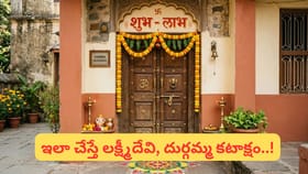 ఇంటి గుమ్మంపై ‘శుభ్-లాభ్’ ఎందుకు రాస్తారు? శాస్త్రాలు చెప్పే ..
