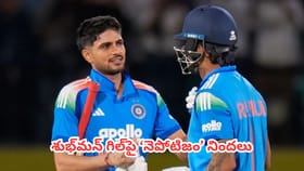 గిల్ పక్షపాత నిర్ణయాలపై సోషల్ మీడియాలో ట్రోల్స్!