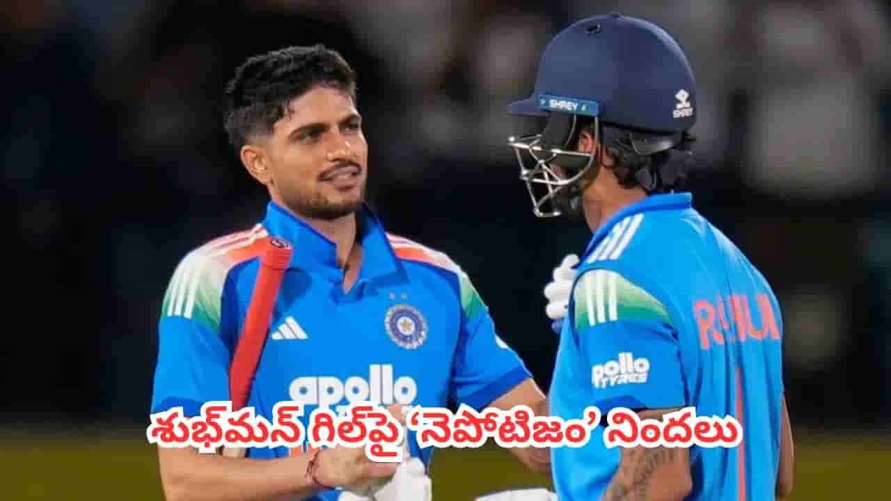 Shubman Gill : గిల్పై ‘నెపోటిజం’ నిందలు.. గుజరాత్ దోస్తులకే వత్తాసు పలుకుతున్నాడని నెటిజన్లు ఫైర్