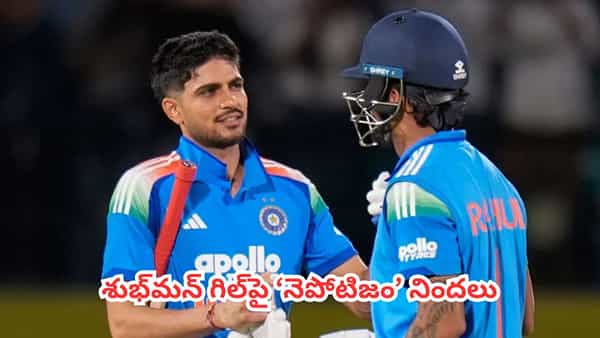 Shubman Gill : గిల్పై ‘నెపోటిజం’ నిందలు.. గుజరాత్ దోస్తులకే వత్తాసు పలుకుతున్నాడని నెటిజన్లు ఫైర్