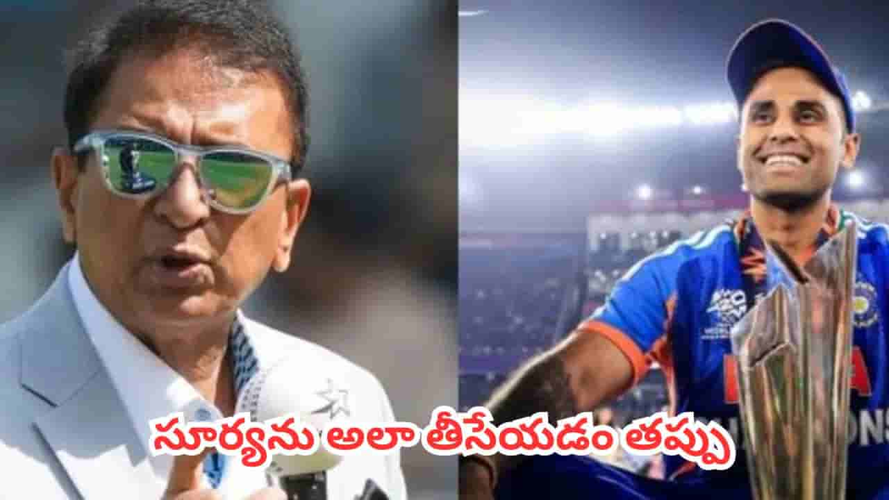 Suryakumar Yadav : సూర్యకుమార్ యాదవ్కు అన్యాయం జరిగిందా? సెలెక్టర్ల నిర్ణయంపై భారత క్రికెట్ దిగ్గజం ఫైర్