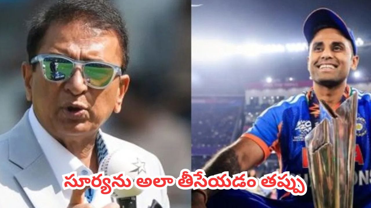 Suryakumar Yadav : సూర్యకుమార్ యాదవ్కు అన్యాయం జరిగిందా? సెలెక్టర్ల నిర్ణయంపై భారత క్రికెట్ దిగ్గజం ఫైర్