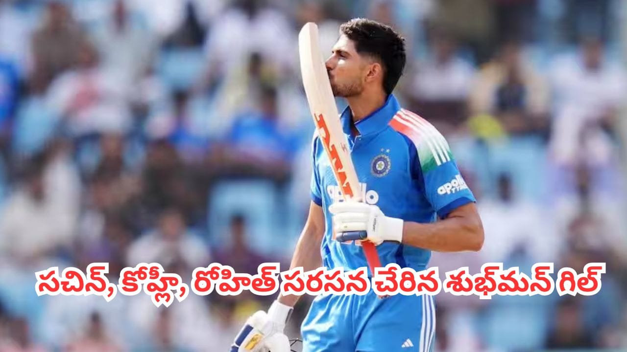 Shubman Gill : టీమిండియా నయా రికార్డ్.. సచిన్, కోహ్లీ, రోహిత్ సరసన చేరిన శుభ్మన్ గిల్