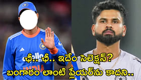 ఛీ.. ఛీ.. ఇదేం సెలెక్షన్? బంగారం లాంటి ప్లేయర్‌ను కాదని..
