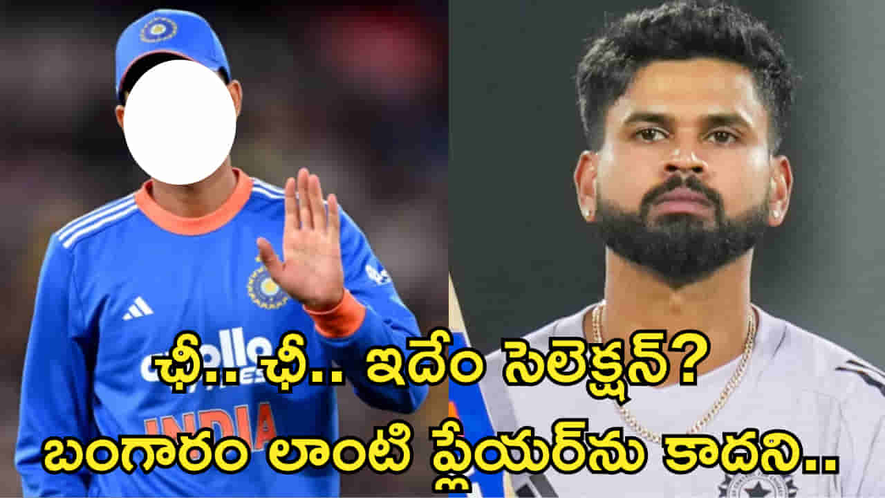 ఛీ.. ఛీ.. ఇదేం సెలెక్షన్? బంగారం లాంటి ప్లేయర్ను కాదని అయ్యర్ను కెప్టెన్ చేస్తారా?
