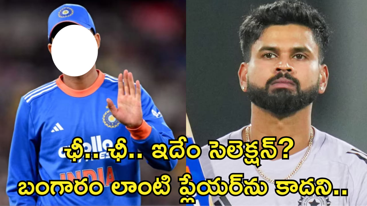 ఛీ.. ఛీ.. ఇదేం సెలెక్షన్? బంగారం లాంటి ప్లేయర్ను కాదని అయ్యర్ను కెప్టెన్ చేస్తారా?