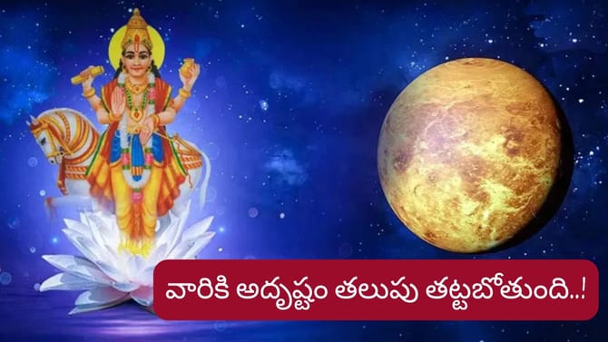 శుక్రుడి కటాక్షం.. ఇక వారి జీవితంలో కొత్త వెలుగులు ఖాయం..!